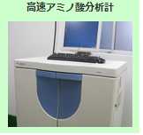 高速アミノ酸分析計